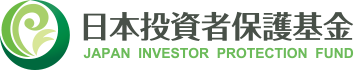 日本投資者保護基金